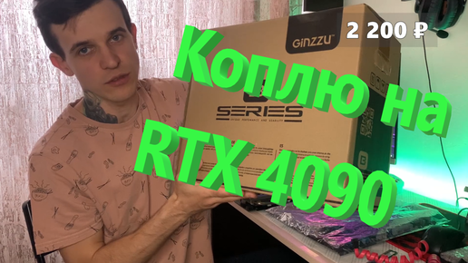 Собрал бюджетный ПК для игр. Заработал 15000 ₽. Коплю на RTX 4090