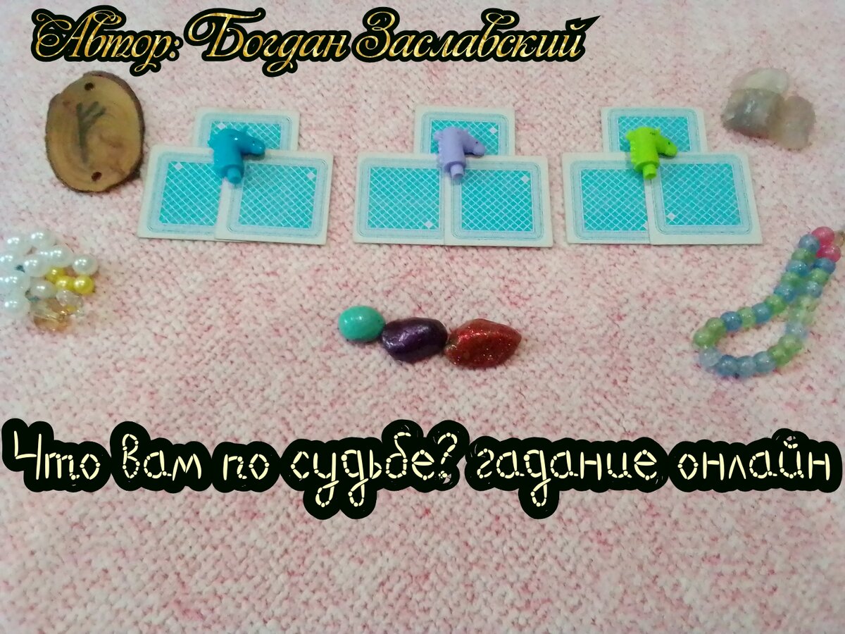 Гадание актуально в момент его просмотра.