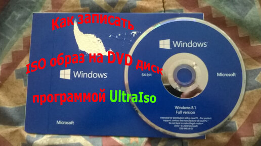 Как записать ISO образ на DVD диск программой UltraIso