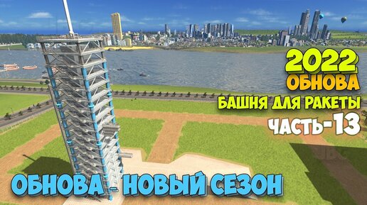 Cities Skylines - КОСМОДРОМ - ОБНОВА - Plazas & Promenades - НОВЫЙ СЕЗОН #13