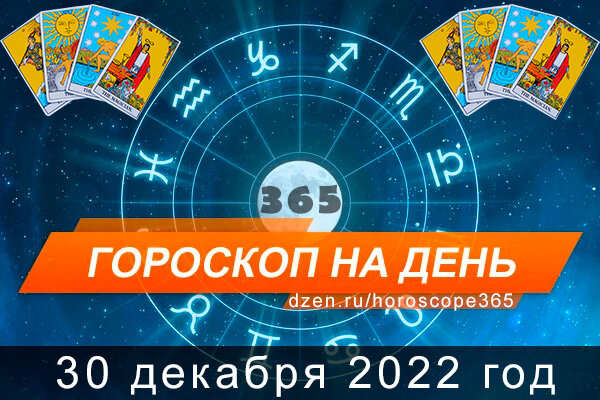 Гороскоп на сегодня 30 декабря 2022 года