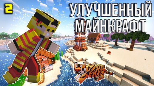 УЛУЧШЕННЫЙ МАЙНКРАФТ #2 | Выживание с модами на сборке FreshCraft (С НОВЫМ ГОДОМ!!!)