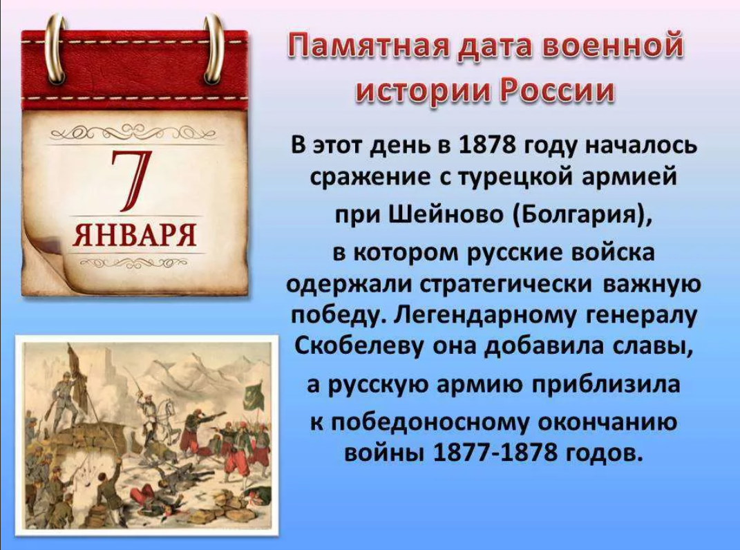 Значимые даты в январе 2024. 7 Июля памятная Дата военной истории России. Памятные даты военной истории январь. Памятные исторические даты. Памятные военные даты в России в январе.