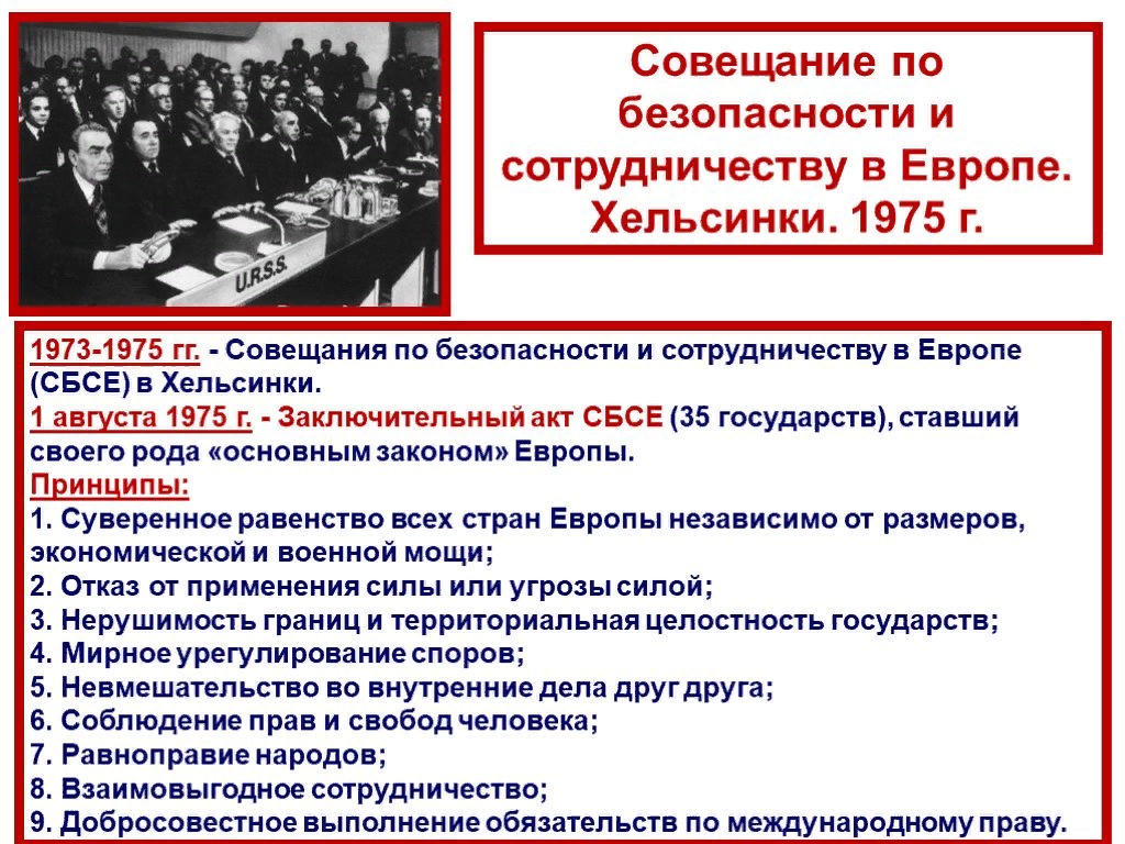 Подписание акта о сотрудничестве в европе. Совещание по безопасности и сотрудничеству в Хельсинки 1975г.,. Совещание по безопасности и сотрудничеству в Европе (1975 г.). Акт совещания по безопасности и сотрудничеству в Европе 1975. Хельсинкское совещание по безопасности и сотрудничеству в Европе.