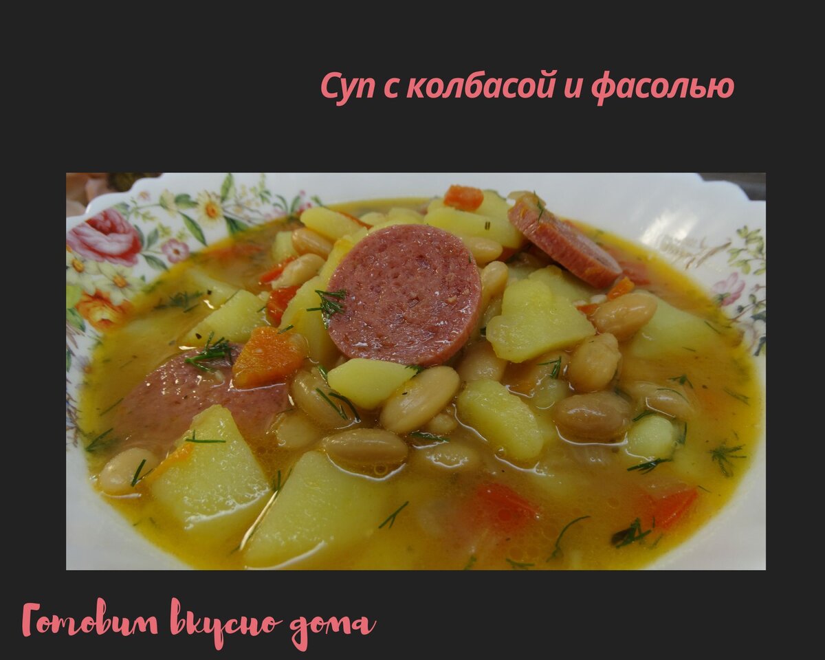 Суп с колбасой и фасолью 