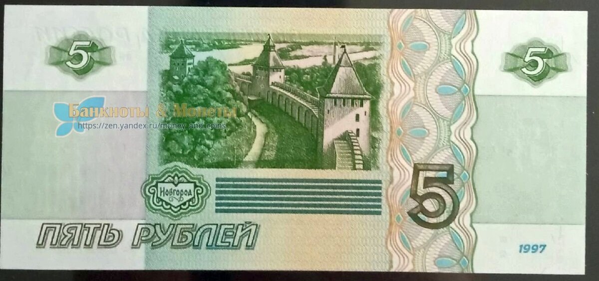 Банкнота 5 рублей образца 1997 года (реверс).