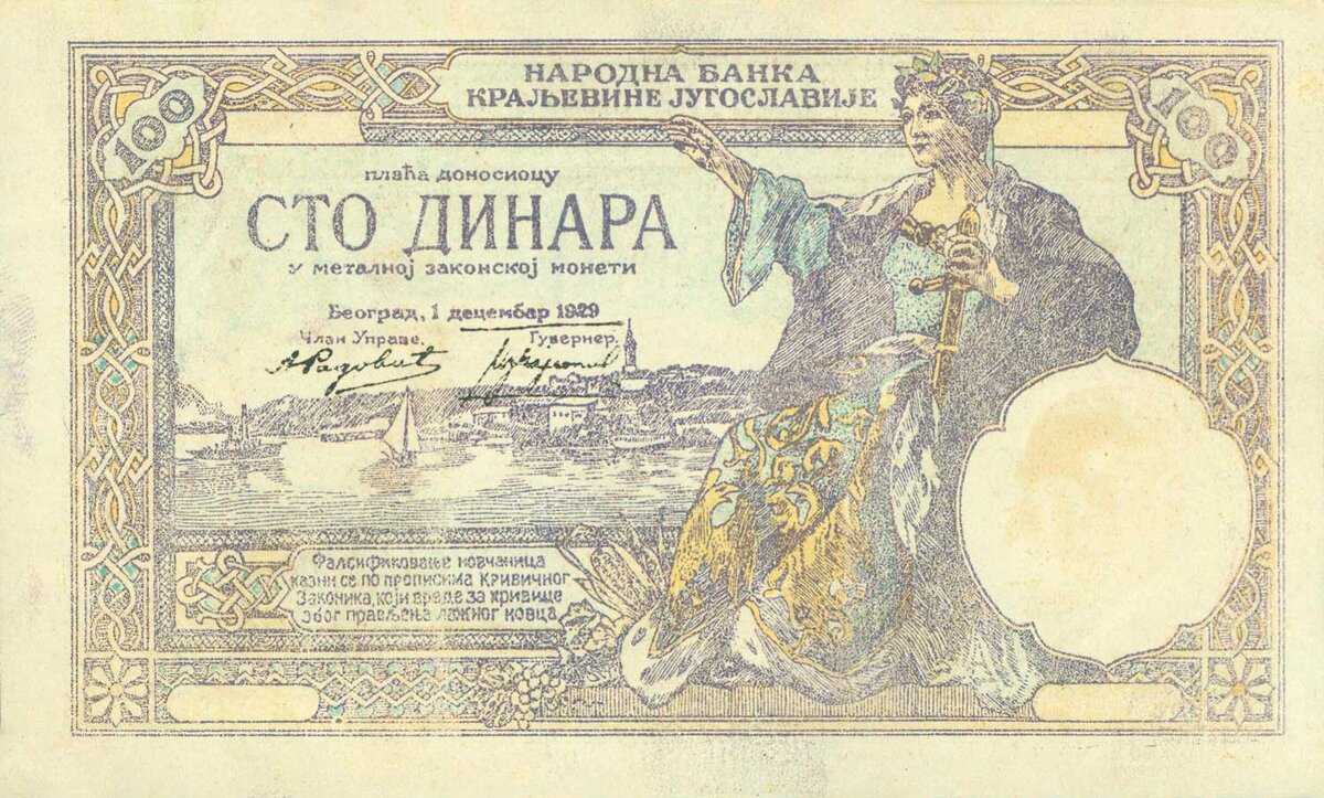 Фальшивые югославские 100 динаров 1929 года. Лицевая сторона