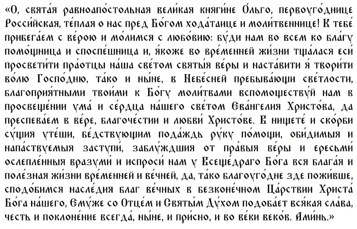 Первая молитва княгине Ольге