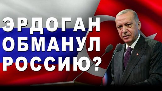 Download Video: Эрдоган обманул Россию?