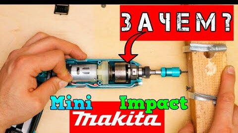 Makita ДЕНЬГИ на ВЕТЕР. Всё про MINI Impact. BOSCH против MAKITA. Отвертка не для всех.