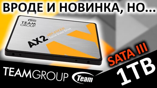 Вроде и новинка, но... Обзор SSD TeamGroup AX2 1TB (T253A3001T0C101)