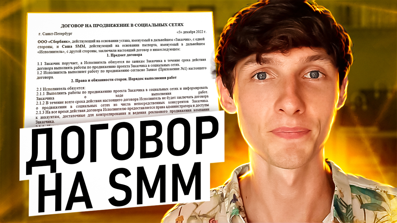 📄 ДОГОВОР НА СММ УСЛУГИ. Образец договора на оказание услуг по SMM  продвижению. Саша SMM — Эксперт и наставник по СММ.