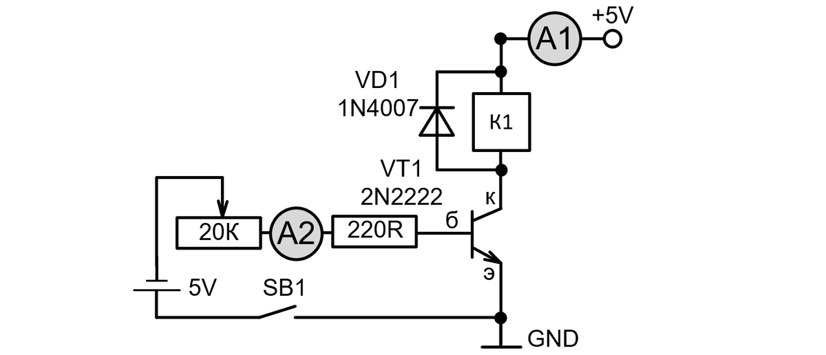 Опыт первый SB1 выключен - на схему поданы 5V от лабораторного источника питания