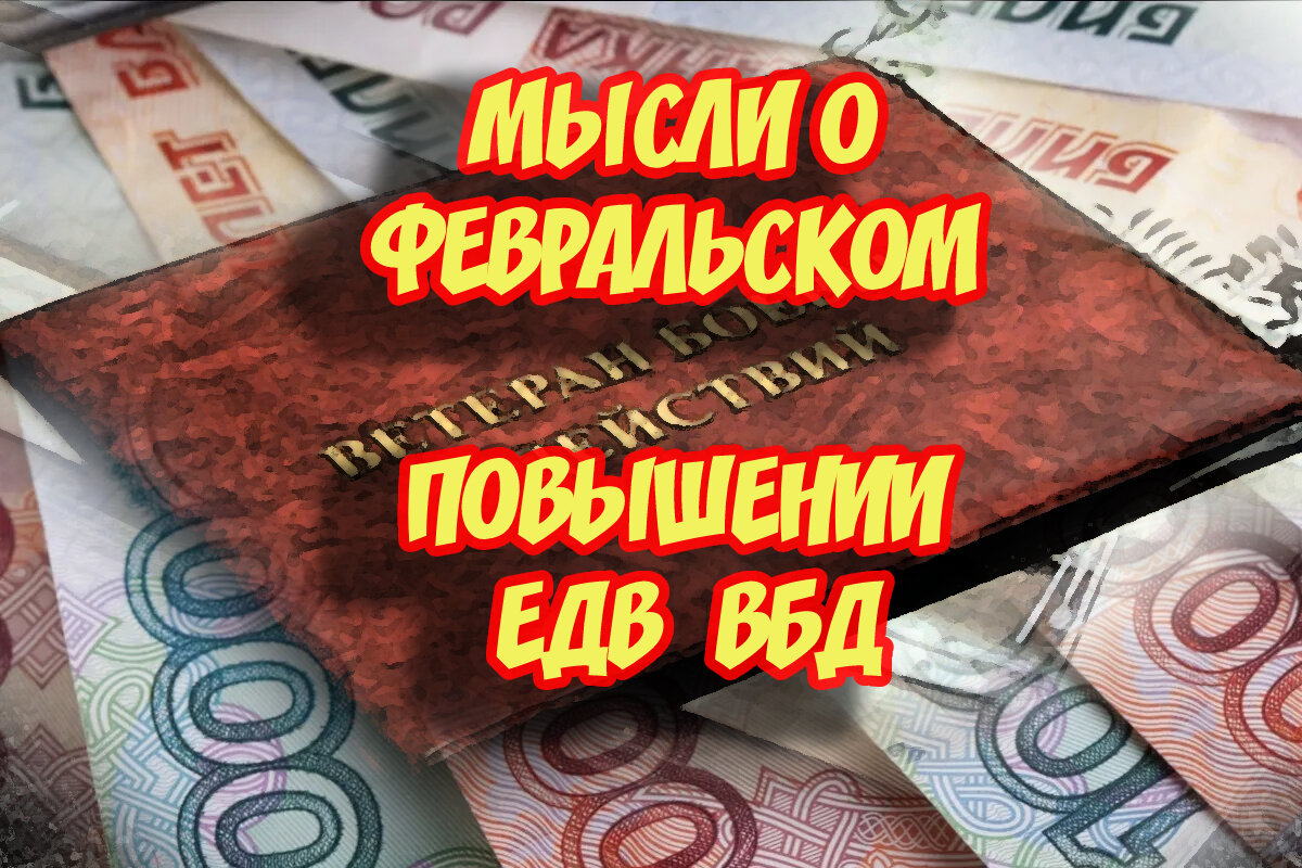 1 февраля 2024 едв повышение. ЕДВ ветеранам боевых действий. ЕДВ ветеранам труда.