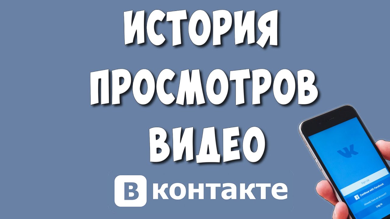 Как Посмотреть и Удалить Историю Просмотров Видео в ВКонтакте