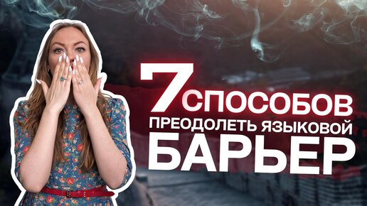 Как преодолеть языковой барьер? | 7 способов | Языковой барьер в китайском и английском языках