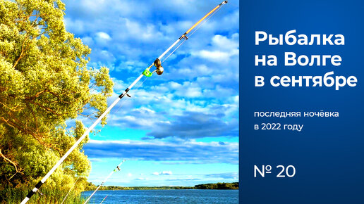 № 20 / Рыбалка с ночёвкой / Крокодилы / Волга / Тверская область