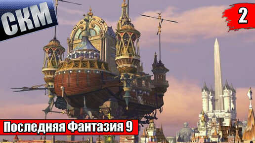 Прохождение Final Fantasy 9 часть 2 — ЗЛОЙ ЛЕС {PC}