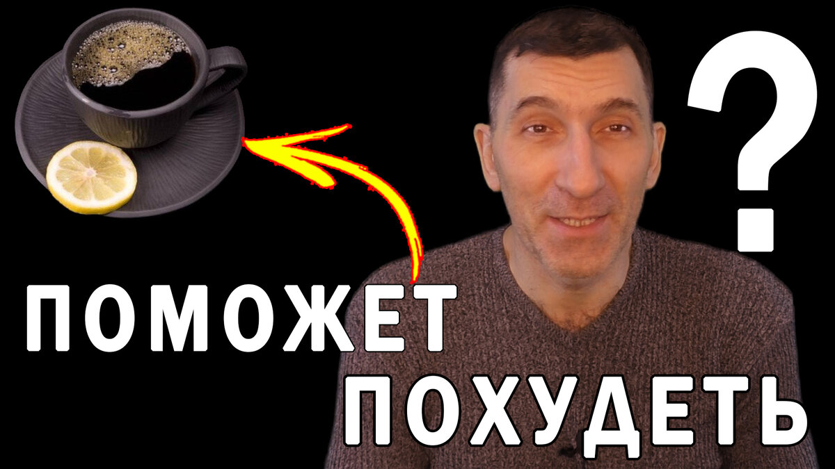 Кофе с лимоном помогает похудеть? Что будет если пить кофе с лимоном ...