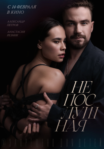 Непослушная