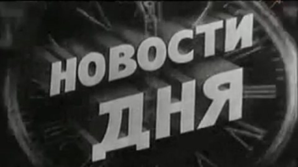 Киножурналы СССР. Кинохроника СССР. Киножурнал новости дня. Заставки советских телепередач.