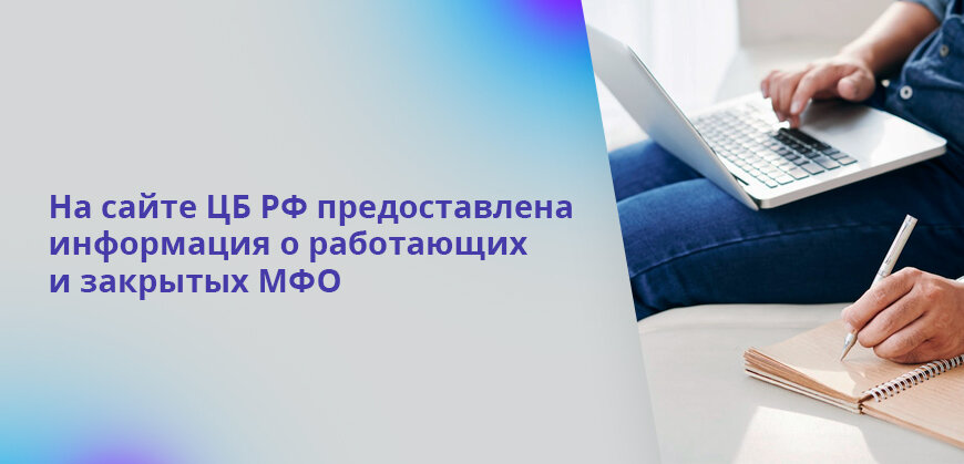 Мфо закрываются. Проверки ЦБ микрофинансовых организаций. Проверка МФО.