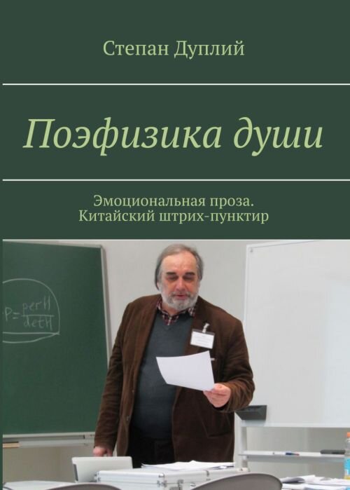 Степан Дуплий https://proza.ru/avtor/duplij .

Опубликована моя новая книга "Поэфизика души", С. Дуплий: https://ridero.ru/books/poefizika_dushi 230 стр., Ridero, 2022 (проза на русском, можно прочесть фрагмент и заказать книгу в твердом переплёте). Буду рад интересу, прочтению и прочувствованию эмоций автора, возможному репосту.
      Книга в мягкой обложке доступна для заказа на Ozon.ru: https://www.ozon.ru/product/poefizika-dushi-682515885 и на Litres.ru: https://www.litres.ru/stepan-dupliy/poefizika-dushi-emocionalnaya-proza-kitayskiy-shtrih-punktir , и из-за рубежа на AliExpress: https://www.aliexpress.com/item/1005004722134442.html , кроме того в электронном виде Kindle file появился на Amazon.com: https://www.amazon.com/dp/B0B9Y4X4VJ и Amazon.de: https://www.amazon.de/dp/B0B9Y4X4VJ . 