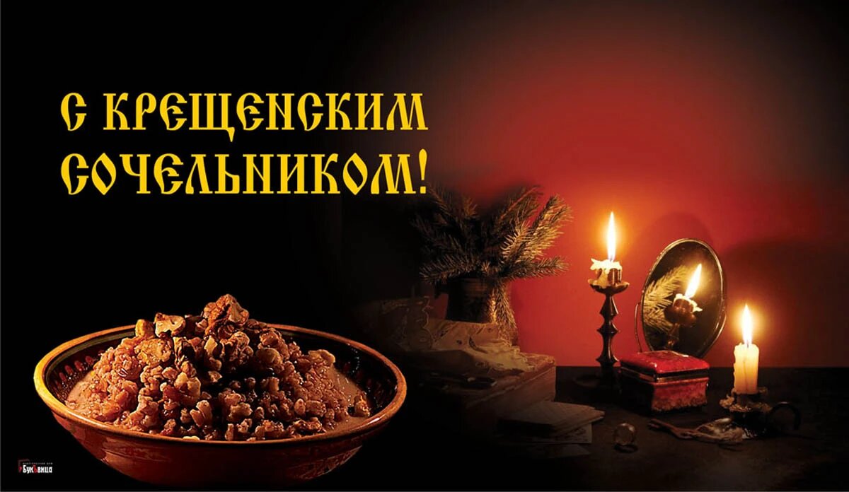 навечерие богоявления крещенский сочельник. с крещенским сочельником 2023. 18 января сочельник постный день. на́вечерие богоявления (крещенский сочельник). 18 января сочельник.