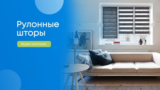 Как установить рулонные шторы? | МОСРОЛЛЕТА - Ворота I Жалюзи I ...