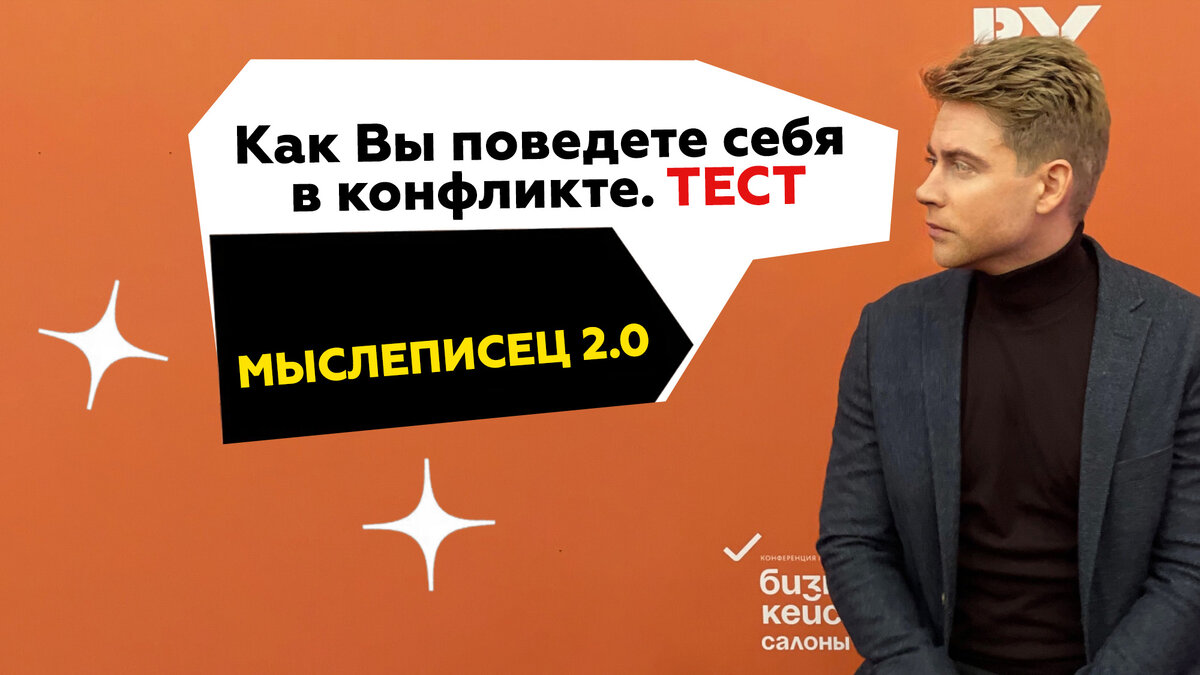 Мыслеписец 2.0. Ведущее поведение при столкновении интересов. Тест Томаса-Килмана