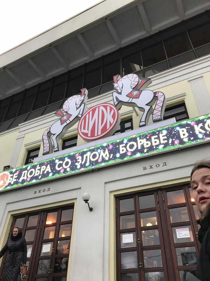 Знаменитый вход в никулинский цирк на Цветном бульваре