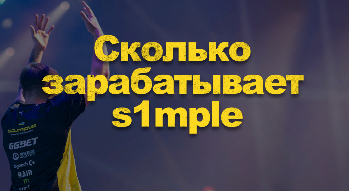 Сколько зарабатывает симпл. S1mple pgl major stockholm 2021. Mvp мажора 2021. Доходы игроков кс го. Статистика симпла.