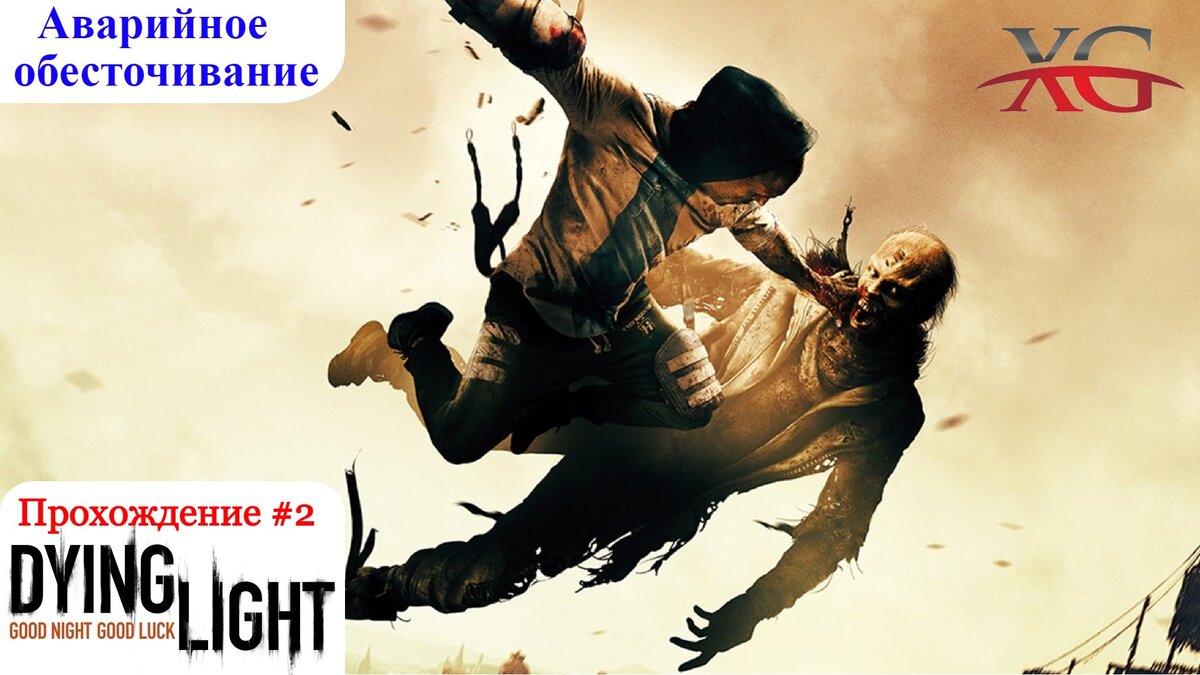 Прохождение Dying Light #2: Аварийное обесточивание