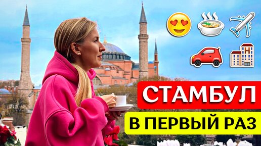 Стамбул в первый раз: полезные советы | Жилье, где поесть, что посмотреть, транспорт (Турция 2023)