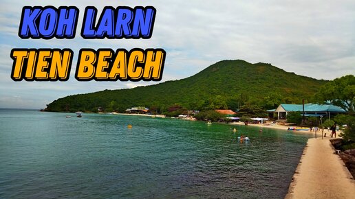 🌍 Пляж Тиен Бич Ко Лан Паттайя Таиланд 🌍 Пляж Tien Beach Koh Larn Pattaya Thailand