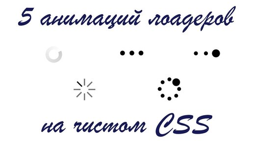 Как сделать свой анимированный loader (спиннер)? Пять примеров на чистом CSS.