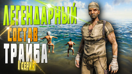 ARK ▶ ЛЕГЕНДАРНЫЙ СОСТАВ ТРАЙБА В АРК #1 (Ark Survival Evolved, ARK RUSSIA#)