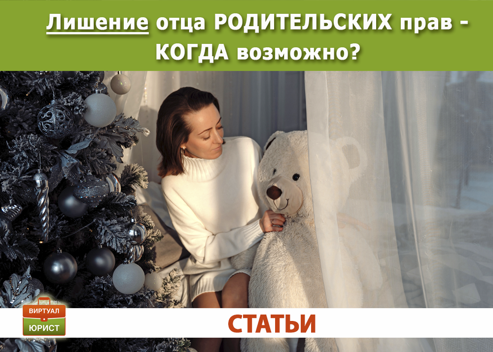 Лишение родительских прав отца - основания для принятия решения