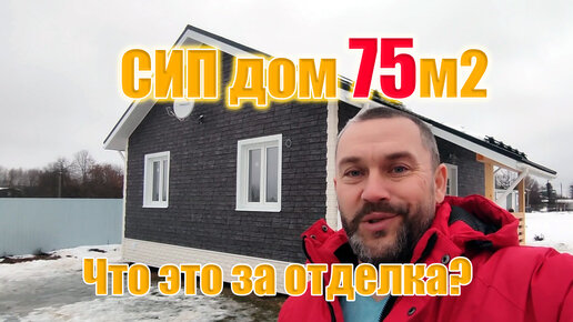 Одноэтажный дачный дом из СИП панелей 75 метров | Mr.Siper | Дзен