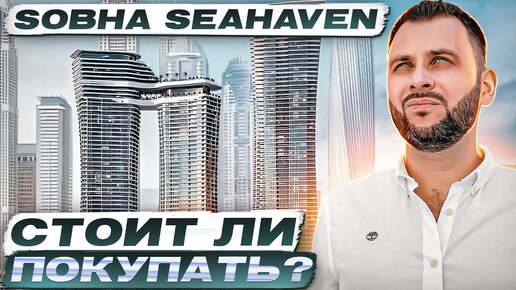 НЕ БЕРИТЕ Sobha Seahaven пока не увидите DAMAC BAY