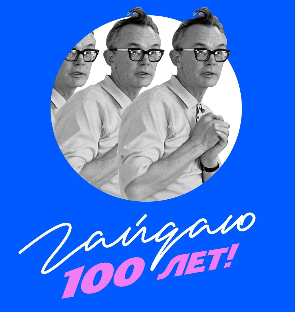 100 летие гайдай. 100 Лет Гайдаю. Родители Гайдая. Гайдай в Иркутске годы.