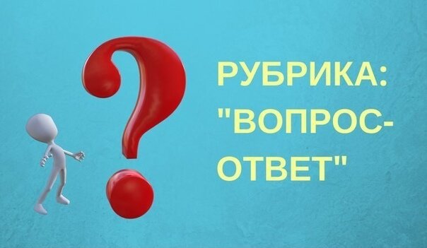 Рубрика "ВОПРОС - ОТВЕТ", передача №1.