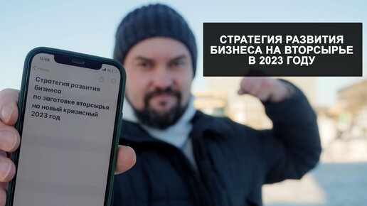 Стратегия развития бизнеса на вторсырье в 2023 году!