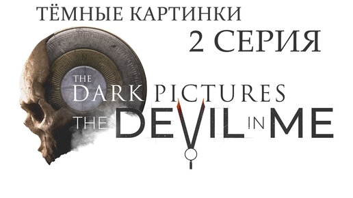 The Dark Pictures The Devil in Me ¦ Прохождение 2 ¦ Да прольется первая кровь