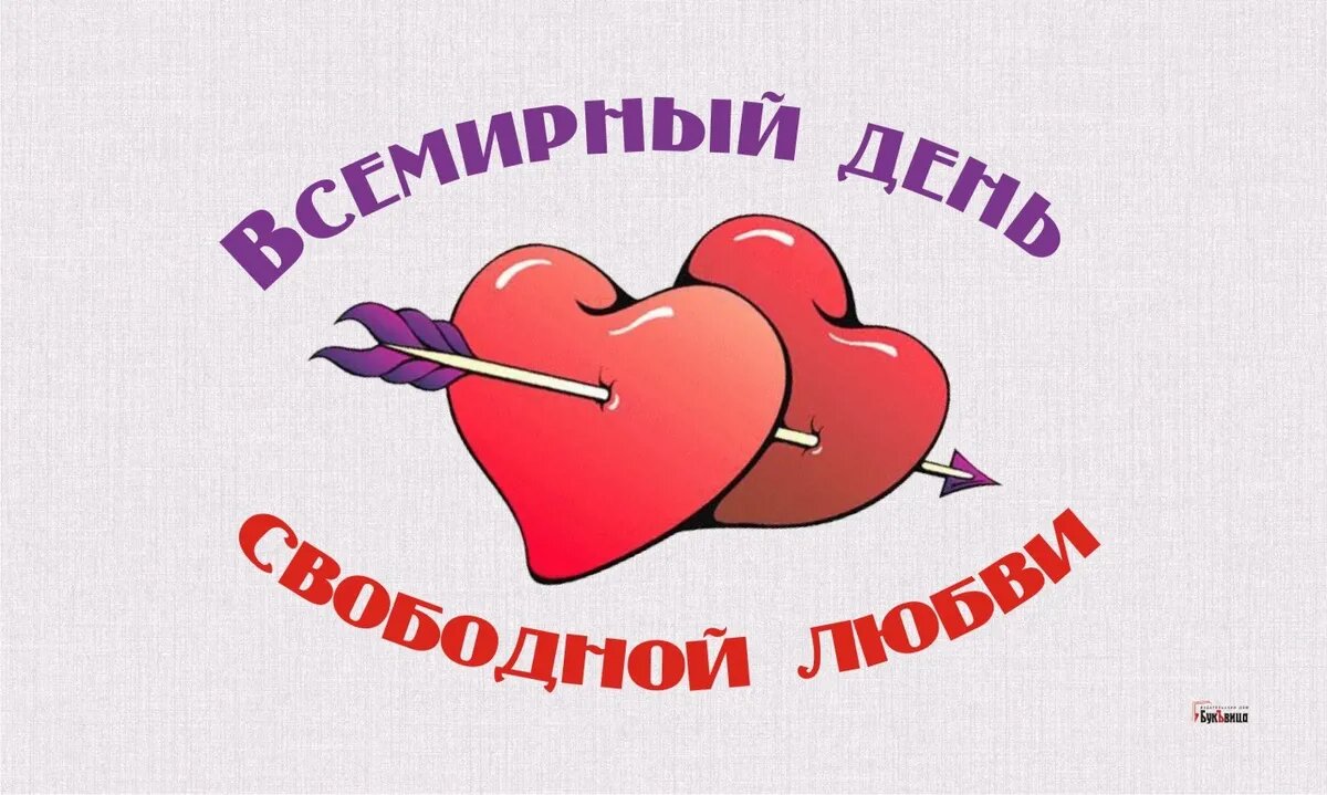 Всемирный день свободной любви. Иллюстрация: «Весь Искитим»