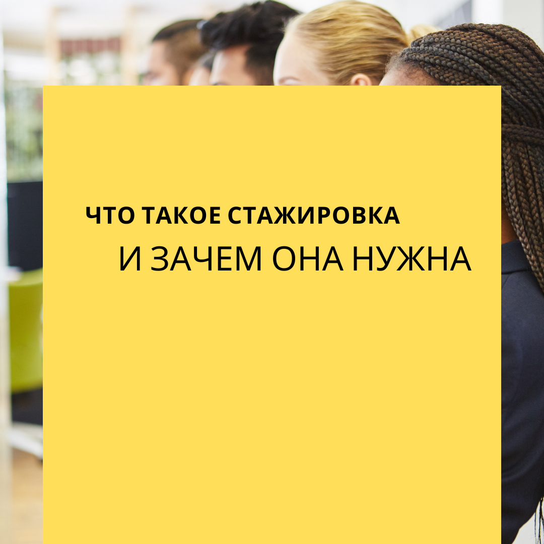 ЧТО ТАКОЕ СТАЖИРОВКА И ЗАЧЕМ ОНА НУЖНА? | Обучение за границей, конспекты |  Дзен