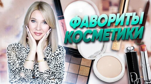 下载视频: Самая любимая косметика за год✦Шикарная пудра и другие фавориты для зрелой кожи✦Куплю еще раз