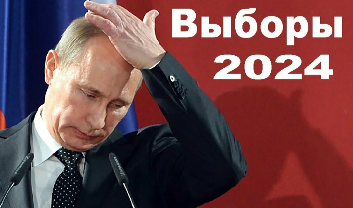 Выборы в росси 2024. Выборы 2024. Выборы президента 2024.