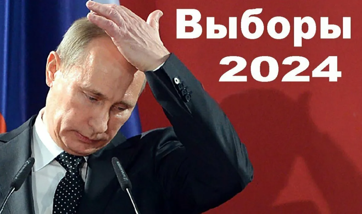 В 2024 году когда. Выборы президента 2024.