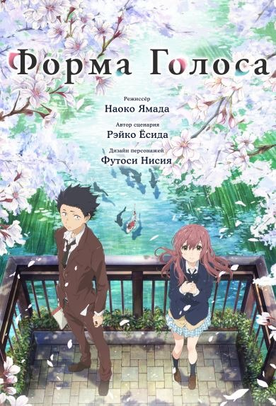 Постер к анимационному фильму  «Koe no katachi» (Форма голоса)